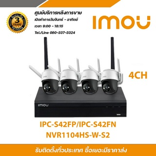 IMOU กล้องวงจรปิด 4MP Cruiser Wi-Fi Camera รุ่น IPC-S42FP/IPC-S42FN 4ตัว + imou เครื่องบันทึก NVR Wifi Series 4Ch รุ่น N