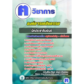 หนังสือเตรียมสอบ #นักประชาสัมพันธ์ องค์การเภสัชกรรม