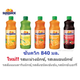 Sunquick ซันควิก 840 มล. ใหม่!! รสมะม่วงมิกซ์เข้มข้น, รสเลมอนมิกซ์