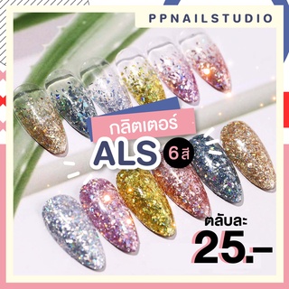 กลิตเตอร์ ALS กลิตเตอร์ตกแต่งเล็บ