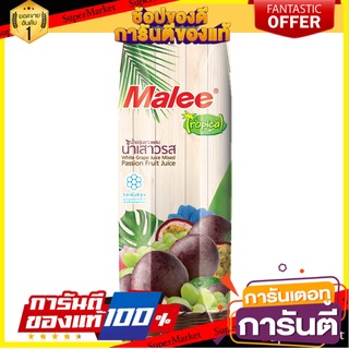 🌈ฺBEST🌈 MALEE น้ำองุ่นขาวผสมน้ำเสาวรส 20% ขนาด 1000 มล. ตรามาลี ทรอปิคอล 🛺💨