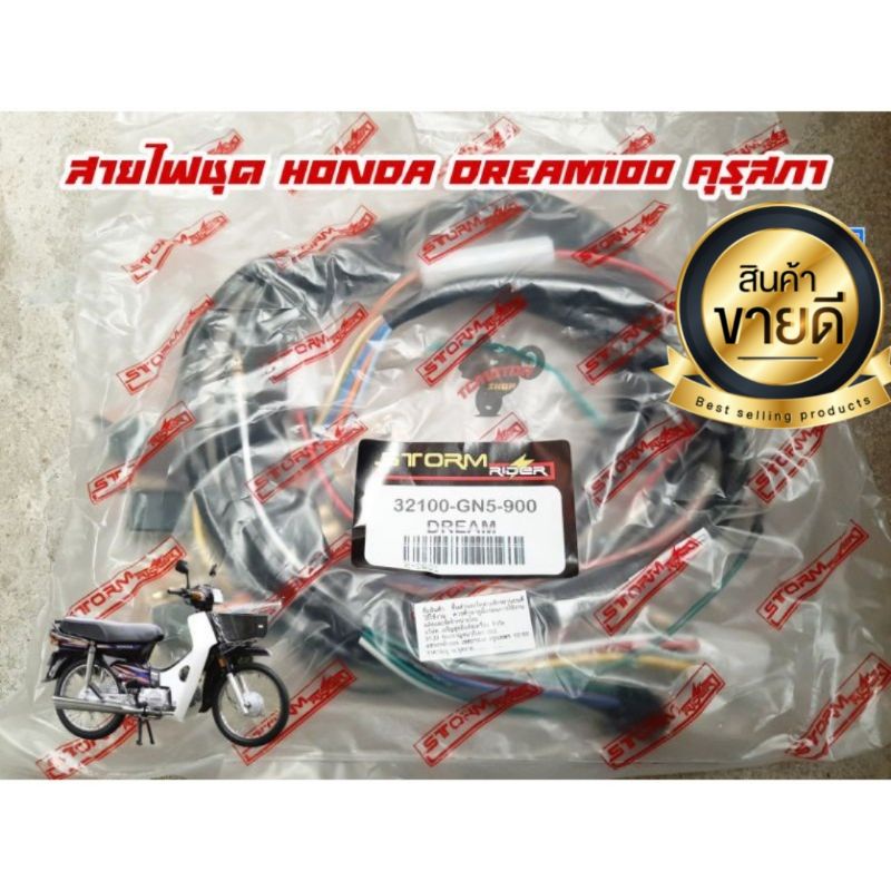 สายไฟชุด HONDA DREAM100 คุรุสภา(เท้า)