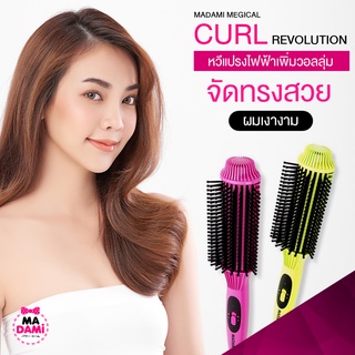 Madami Curl Revolution 2in1  หวีผมตรง ม้วนลอนวอลลุ่ม