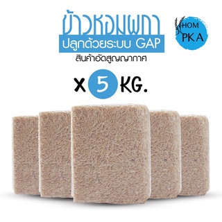 ข้าวกล้องกข43 ขนาด 5 กก.  หอมผกา  อัดสุญญากาศ  ดัชนีน้ำตาลต่ำ  เหมาะสำหรับควบคุมน้ำตาลและน้ำหนัก ไฟเบอร์สูง อร่อยหอมนุ่ม