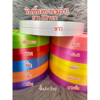 ริบบิ้นตราระฆัง เบอร์ 3