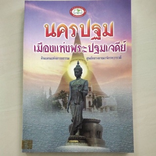 หนังสือ นครปฐม เมืองแห่งพระปฐมเจดีย์ โดย มาลี แสงดอกไม้