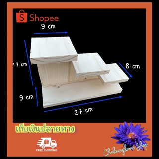 ชั้นมินิมอล 3 ระดับ กว้าง 9 cm สูง 17 cm ยาว 27 cm