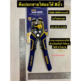 IRWIN VISE-GRIP  คีมปอกสายไฟออโต้ 8นิ้ว  ของแท้!  ย้ำ ตัด ปอกสายไฟ คีมปอกสายไฟ Self-Adjusting Wire Stripper200mm