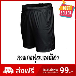 กางเกงฟุตบอล ผ้านุ่มเบาสบาย ของแท้100% สีดำ / Football Shorts Black