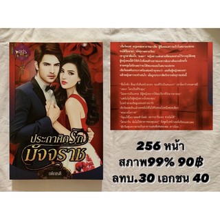 หนังสือนิยาย "ประกาศิตรัก มัจจุราช"