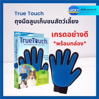 ถุงมือแปรงขนแมว ถุงมือแปรงขนสุนัข True Touch ถุงมือหวีขนหมา ถุงมือหวีขนแมว ถุงมือรูดขนสัตว์ (มีกล่อง) 1 ชิ้น.