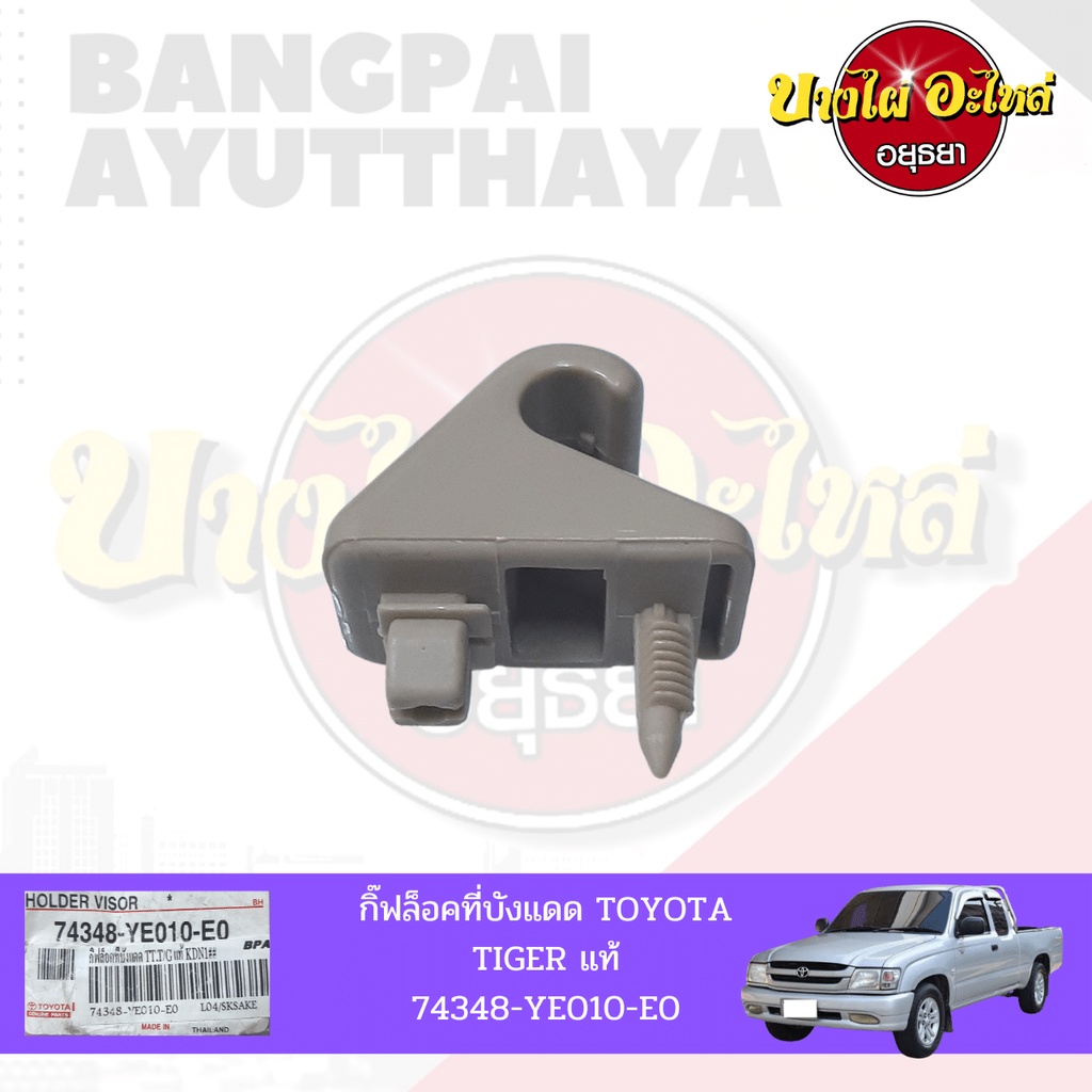 #กิ๊บล็อคที่บังแดด #ที่บังแดดรถ #ของแท้TOYOTA #HILUX #TIGER