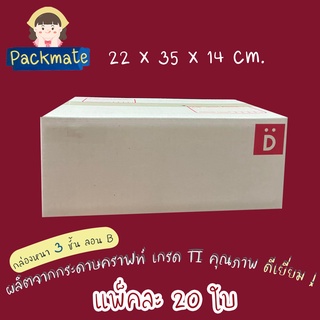 [แพ็ค 20 ใบ ] PM กล่องไปรษณีย์ กล่องพัสดุ Doozy D (ง) (22x35x14 cm.) ลอน C กล่องคุณภาพดี ราคาถูก กล่องฝาชน