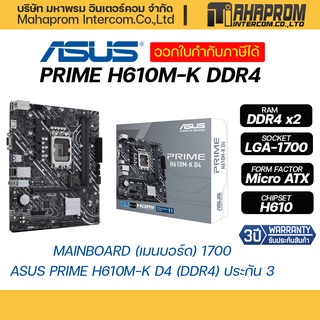 MAINBOARD (เมนบอร์ด) 1700 ASUS PRIME H610M-K D4 (DDR4).