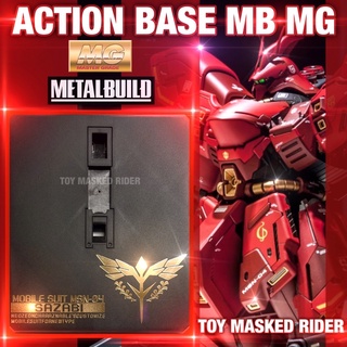 ฐานตั้ง Action base MB MG 1/100 SAZABI  มีหัวต่อหลายแบบ