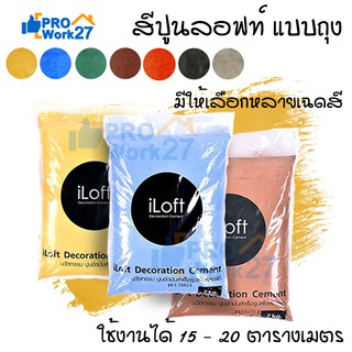 iLoft ปูนสี ปูนลอฟท์สี x1ถุง (เฉพาะปูนสีอย่างเดียว) มีให้เลือกหลายสี (1ถุง 7 กก. ใช้งานได้ 15 - 20 ตารางเมตร)