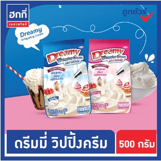 วิปปิ้งครีม ดรีมมี่(Dreamy Whipping Cream) ชนิดจืด(สีฟ้า)/ หวาน(สีชมพู)  ขนาด 500 กรัม