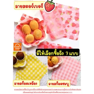🔥ส่งฟรี🔥 กระดาษรองขนม /อาหาร MAXIE (50แผ่น/ชุด มีให้เลือก7ลาย!) กระดาษรองอบ