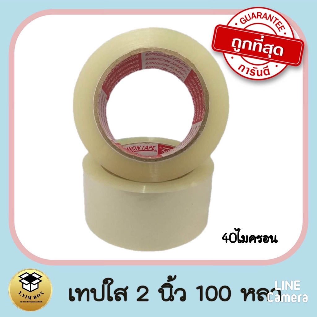 เทปใสเต็ม 100 หลา กว้าง 2นิ้ว เนื้อหนา เหนียวติดแน่น
