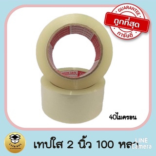 เทปใส 100 หลา 2 นิ้ว เนื้อหนา ขนาด 40-45 ไมครอน เหนียวติดแน่น