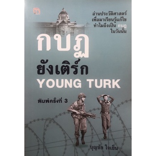 กบฏยังเติร์ก YOUNG TURK (พิมพ์ครั้งที่ 3)