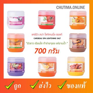 Carebeau Spa แคร์บิว สปา ไลท์เทนนิ่ง ซอลท์ เกลือสปา ขัดผิว มีส่วนผสมของ AHA วิตามินอี คอลลาเจน 700 มล