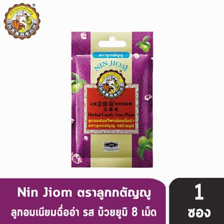 NIN JIOM เนียมฉื่ออำ ลูกอมสมุนไพรเนียมฉื่ออำ ตราลูกกตัญญู รสบ๊วยยูมิ 20 กรัม [1 ซอง]