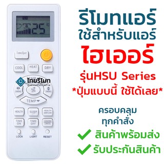 รีโมทแอร์ ไฮเออร์ Haier รุ่น HSU [ร้านแนะนำ-เก็บเงินปลายทางได้-พร้อมส่ง]