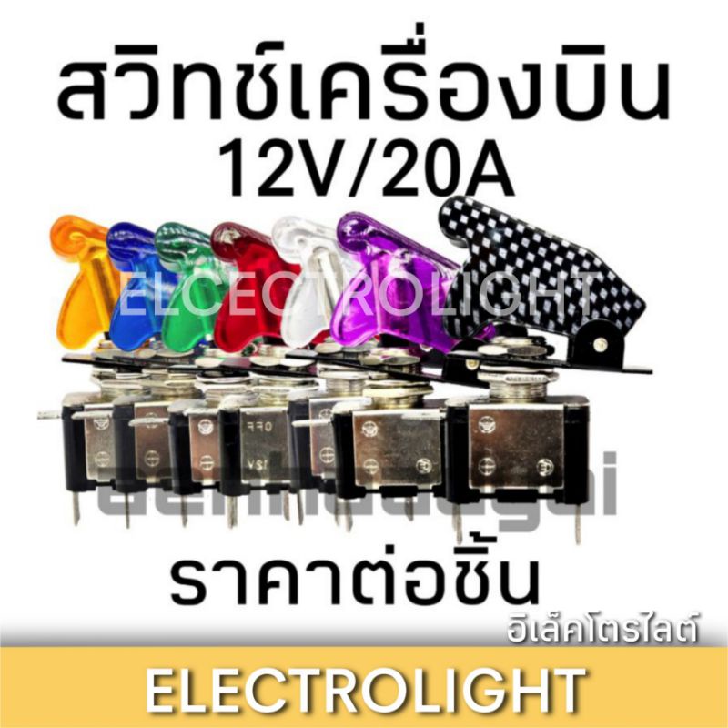 สวิตช์เครื่องบิน สวิตช์2ทาง สวิทช์รถยนต์ ทนกระแสสูง 12V.20A. ราคาต่อ1ชิ้น