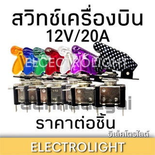 ⚡Flashsale⚡สวิทช์เครื่องบิน ทนกระแสสูง 12V.20A. ราคาต่อ1ชิ้น