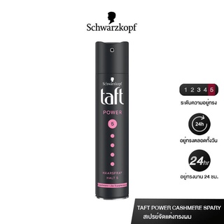 Schwarzkopf Taft Power Hairspray Hold 5 Cashmere 250 ml  5960 ชวาร์สคอฟ ทัฟท์ พาวเวอร์ แคชเมียร์ แฮร์ สเปรย์