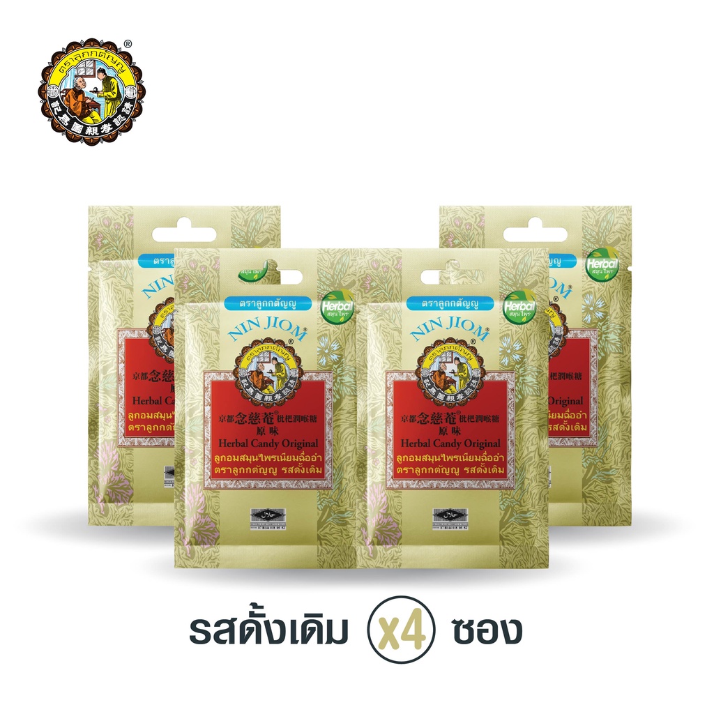 [4 ซอง] NIN JIOM เนียมฉื่ออำ ลูกอมสมุนไพรตราลูกกตัญญู 20 กรัม (ซอง)