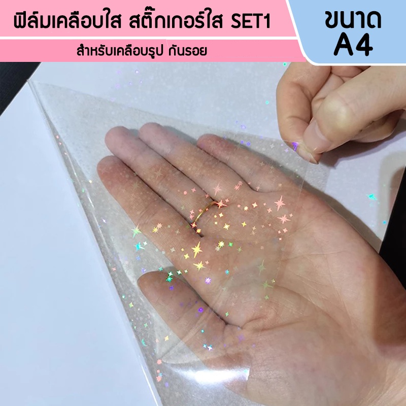 ซื้อ สติกเกอร์ใส ฟิล์มเคลือบเย็น ขนาด a4 โฮโลแกรม/กลิตเตอร์