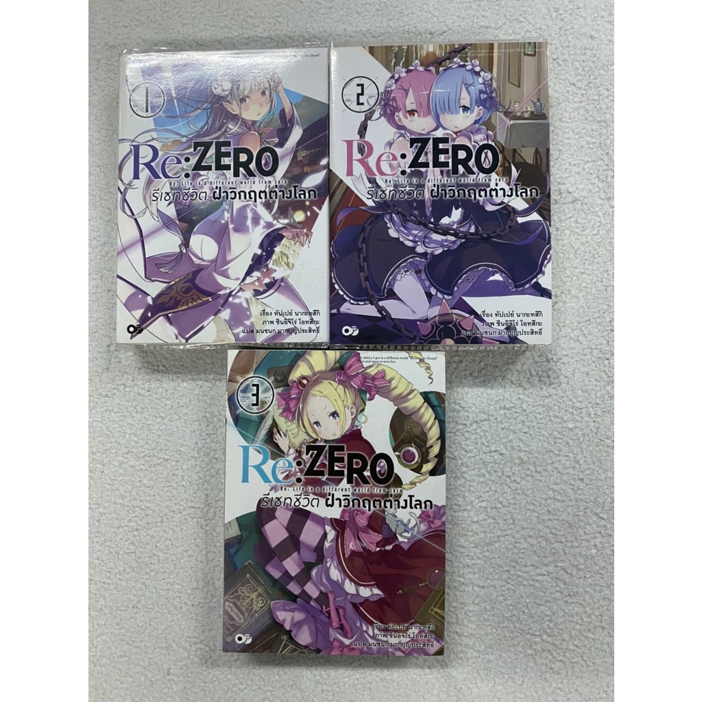 หนังสือนิยาย Re:Zero เล่ม 1-3