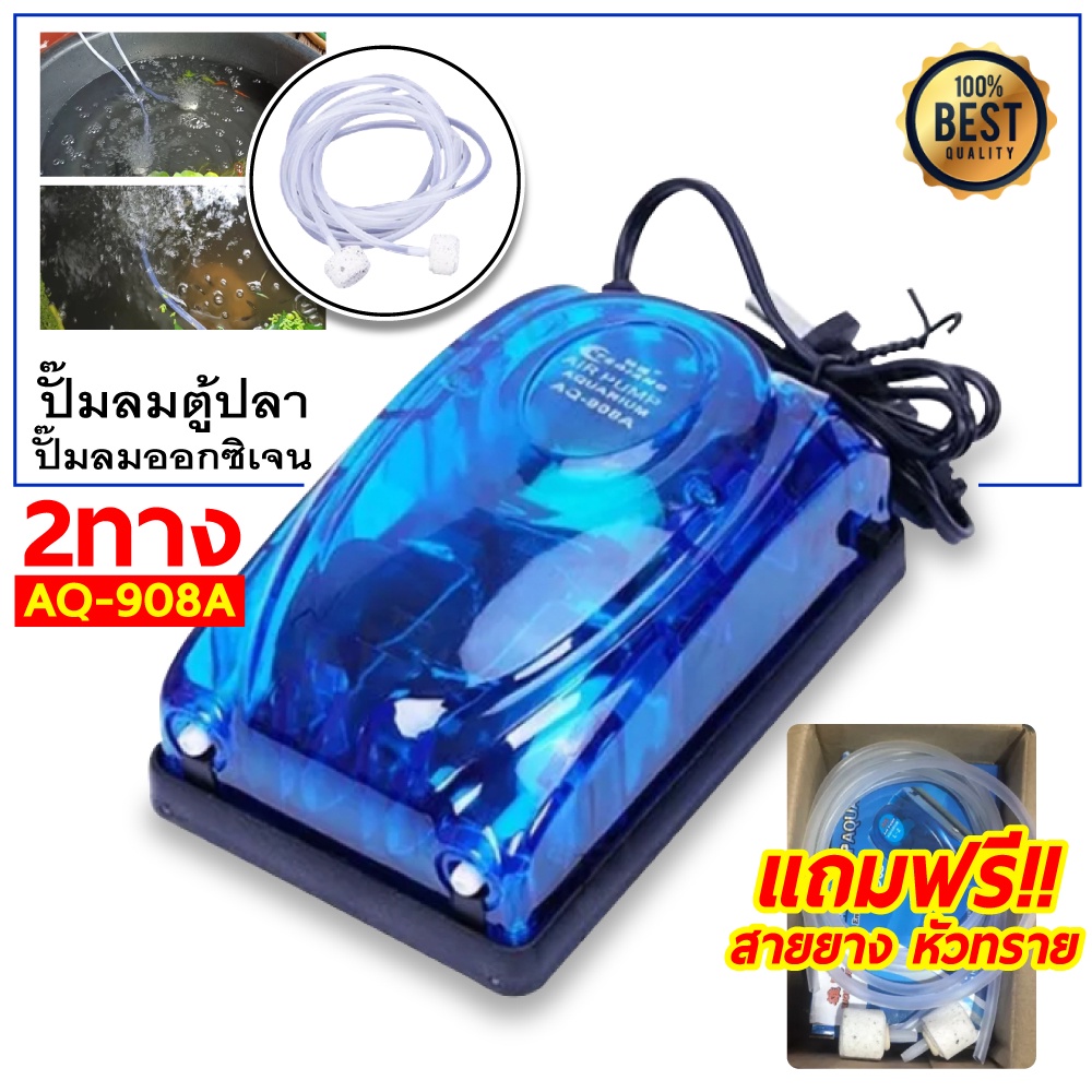 ปั๊มออกซิเจน ปั๊มลม สำหรับตู้ปลา บ่อปล ปั้มอ๊อกซิเจน 2 ทาง สายยาว 2 เมตร AQ-908A คุณภาพดี ระบบประหยัดไฟและปลอดภัย