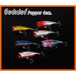 ป๊อบเปอร์ (Popper) 4cm. หนัก 3g. เหยื่อตกปลากระสูบ กระสูบน้ำไหล