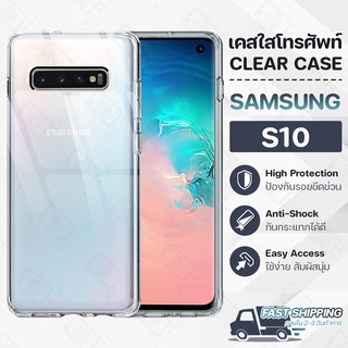 Pcase - เคส Samsung S10 เคสซัมซุง เคสใส เคสมือถือ กันกระแทก กระจก - Crystal Clear Case Thin Silicone