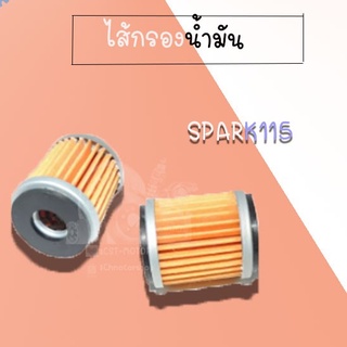 ไส้กรองน้ำมัน SPARK115 !!สินค้าคุณภาพดี !! สินค้าราคาถูก สินค้าพร้อมส่ง