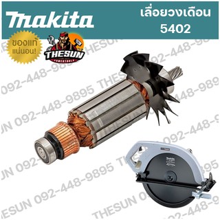 อะไหล่ ทุ่น / ฟิลคอยล์  MAKITA 5402 ทุ่น ฟิลคอยล์ เลื่อยวงเดือน มากีต้า อะไหล่ทุ่นไฟฟ้าของแท้ 100%