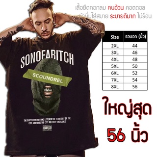 เสื้อไซส์ใหญ่ พิเศษ!!! เสื้อยืด คนอ้วน คอกลม เนื้อนุ่ม ใส่สบาย คอตตอน ใหญ่สุด 56นิ้ว ลาย SONO ใส่สบาย ลายคมชัด ใหญ่มาก