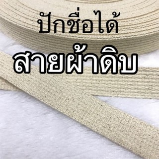 สายผ้าดิบ ขนาด 2.5 ซม (1 นิ้ว) - ราคาต่อ 1 เมตร