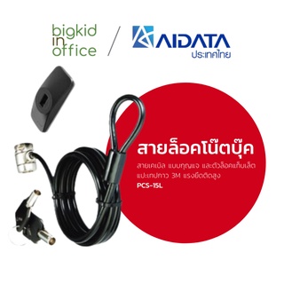 AIDATA สายล็อคโน้ตบุ๊ค/แท็บเล็ต แบบกุญแจ รหัสรุ่น PCS-15L