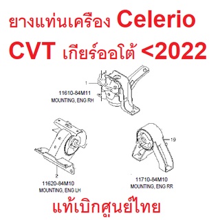 ยางแท่นเครือง Suzuki Celerio CVT เกียร์ออโต้ ซูซูกิ เซเรริโอ้ แท้เบิกศูนย์