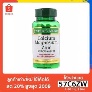 ของแท้ส่งจากอเมริกา - Natures Bounty, Calcium Magnesium Zinc with Vitamin D3