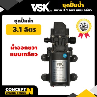 มอเตอร์ปั้มน้ำ 3.1L น้ำออกขวา แบบเกลียว รับประกัน 7 วัน VSK สินค้ามาตรฐาน Concept N