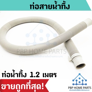 ท่อน้ำทิ้ง 1.2 เมตร สายน้ำทิ้ง ท่อน้ำทิ้งเครื่องซักผ้า ท่อน้ำเสีย ท่อ แข็งแรง คุณภาพอย่างดี ราคาถูกที่สุด! พร้อมส่ง!