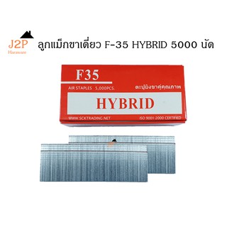 ลูกแม็กขาเดี่ยว ตะปูลม ตะปูยิงไม้ HYBRID  รุ่น F35