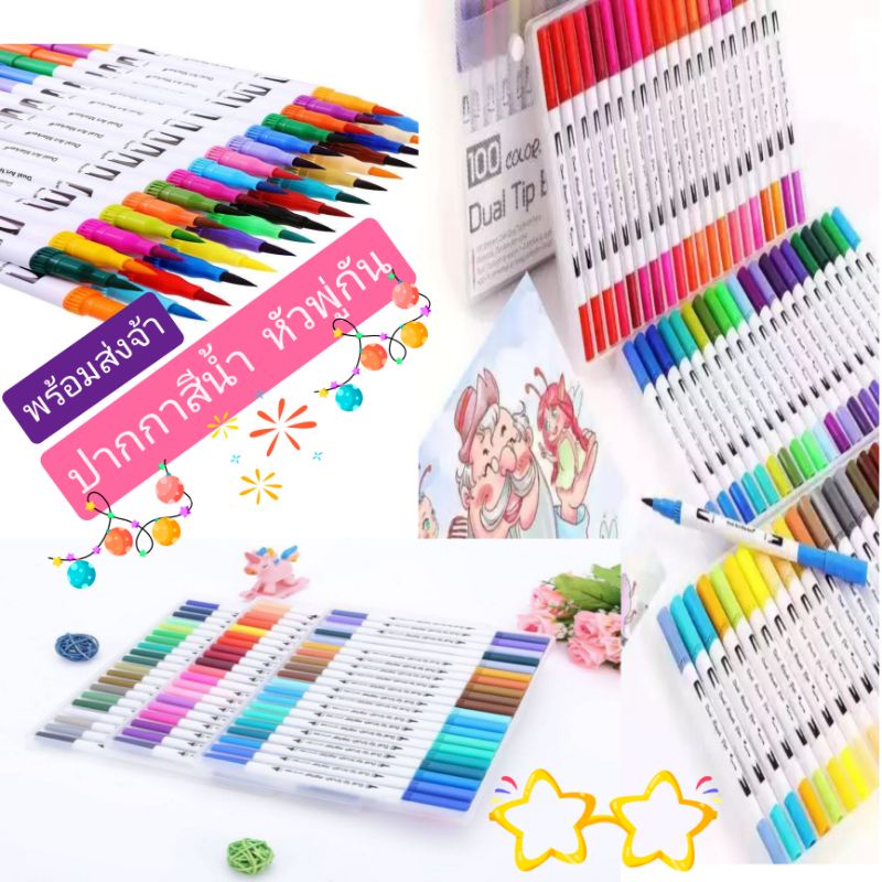 ปากกาสีน้ำหัวพู่กันแบบ2หัว brush pen ปากกาไฮไลท์ ตัดเส้น สีเมจิก