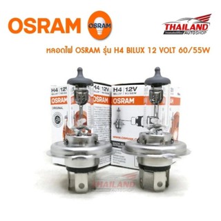 Osram หลอดไฟหน้ารถยนต์ ขั้ว H4 Original 12V 60/55W (1 คู่ / แพ็ค)