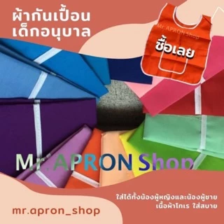 ผ้ากันเปื้อนเด็กอนุบาล เอี๊ยมเด็กอนุบาล